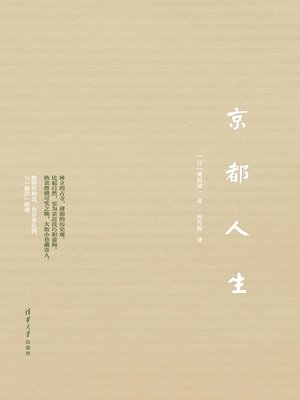 cover image of 京都人生
